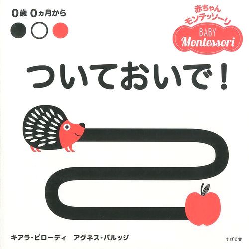 赤ちゃんモンテッソーリ ついておいで 全ページ読める 絵本ナビ キアラ ピローディ アグネス バルッジ みんなの声 通販