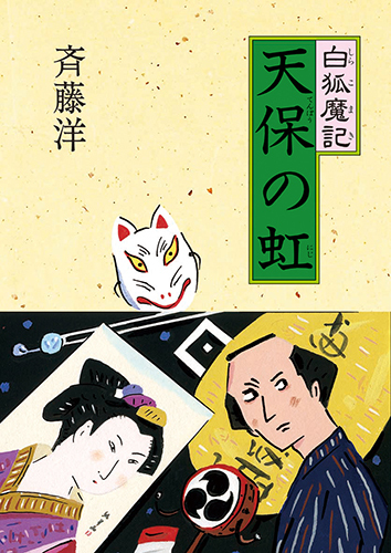 新しいスタイル 白狐魔記－シリーズ | 絵本ナビ：レビュー・通販 文学・小説