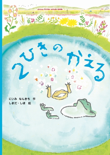 2ひきのかえる 絵本ナビ 新美 南吉 しまだ しほ みんなの声 通販