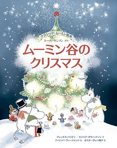 クラシック ムーミン絵本 ムーミン谷のクリスマス 絵本ナビ トーベ ヤンソン アレックス ハリディ セシリア ダヴィッドソン フィリッパ ヴィードルンド オスターグレン 晴子 みんなの声 通販