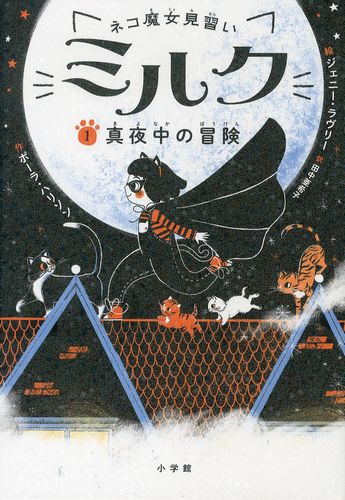 ネコ魔女見習い ミルク 1 真夜中の冒険 絵本ナビ ポーラ ハリソン ジェニー ラヴリー 田中 亜希子 みんなの声 通販 ネコ魔女見習い ミルク 1 真夜中の冒険 絵本ナビ ポーラ ハリソン ジェニー ラヴリー 田中 亜希子 みんなの声 通販