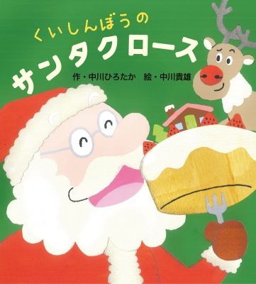 くいしんぼうのサンタクロース 全ページ読める 絵本ナビ 中川 ひろたか 中川貴雄 みんなの声 通販