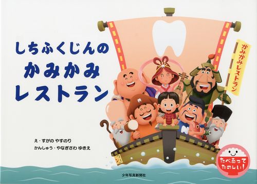 たべるってたのしい しちふくじんのかみかみレストラン 絵本ナビ すがのやすのり 柳沢 幸江 みんなの声 通販