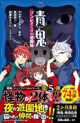 青鬼 ゾンビだらけの遊園地 絵本ナビ Noprops 黒田 研二 鈴羅木 かりん みんなの声 通販