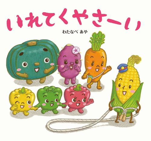 いれてくやさーい | きだに やすのり,わたなべ あや | 絵本ナビ