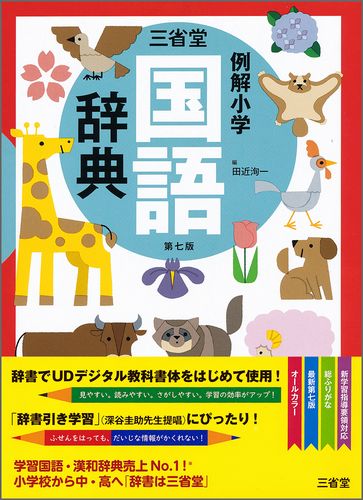 三省堂 例解小学国語辞典 第七版 絵本ナビ 田近 洵一 みんなの声 通販