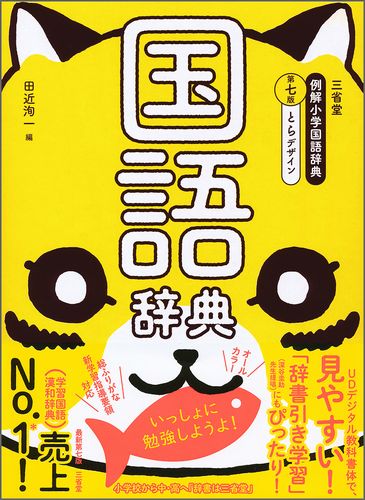 三省堂 例解小学国語辞典 第七版 とらデザイン 絵本ナビ 田近 洵一 みんなの声 通販