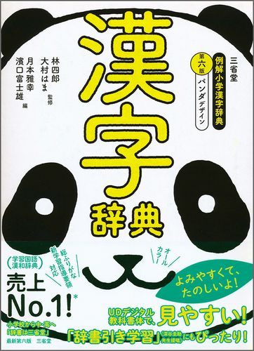 三省堂 例解小学漢字辞典 第六版 パンダデザイン 絵本ナビ 林 四郎 大村はま 月本雅幸 濱口 富士雄 みんなの声 通販