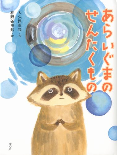 あらいぐまのせんたくもの 数ページよめる 絵本ナビ 大久保 雨咲 相野谷 由起 みんなの声 通販