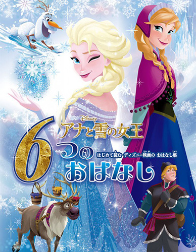 アナと雪の女王 6つのおはなし はじめて読む ディズニー映画のおはなし集 絵本ナビ たなか あきこ みんなの声 通販