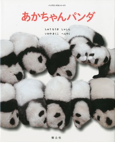 赤ちゃんパンダ 絵本ナビ 周 孟棋 岩谷 季久子 みんなの声 通販