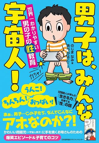 男子は みんな宇宙人 世界一わかりやすい男の子の性教育 絵本ナビ のじま なみ あべ かよこ みんなの声 通販