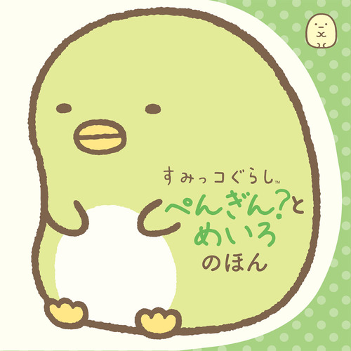 すみっコぐらし ぺんぎん とめいろのほん 絵本ナビ みんなの声 通販