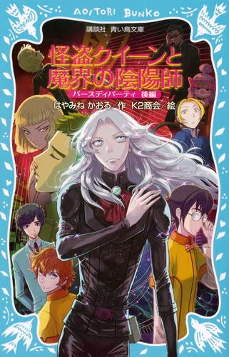 講談社青い鳥文庫 怪盗クイーンと魔界の陰陽師 バースディパーティ後編 絵本ナビ はやみね かおる K2商会 みんなの声 通販