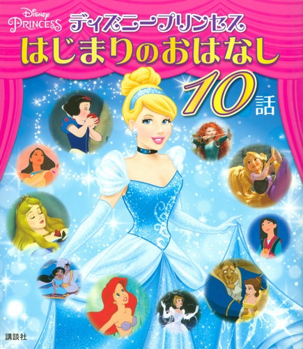 ディズニープリンセス はじまりのおはなし 10話 絵本ナビ 駒田 文子 横山 よしみ 講談社 みんなの声 通販