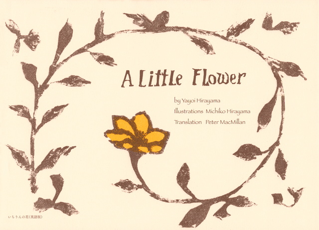 A Little Flower いちりんの花 英語版 絵本ナビ 平山弥生 平山美知子 ピーター マクミラン みんなの声 通販