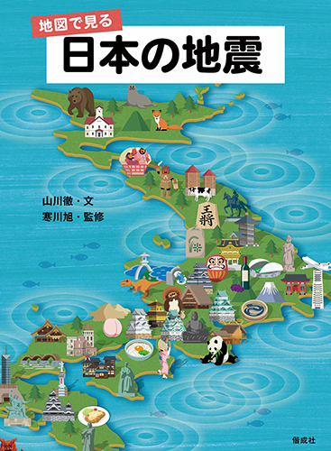 地図で見る 日本の地震 数ページよめる 絵本ナビ 山川徹 寒川 旭 みんなの声 通販