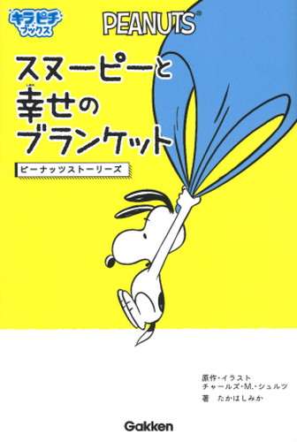 スヌーピーと幸せのブランケット ピーナッツストーリーズ 絵本ナビ たかはしみか チャールズ M シュルツ みんなの声 通販