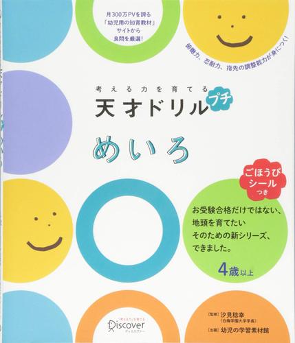 ごほうびシールつき 考える力を育てる 天才ドリル プチ めいろ 4歳以上 絵本ナビ 幼児の学習素材館 みんなの声 通販