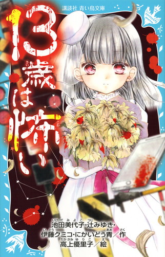 13歳は怖い 絵本ナビ 池田美代子 辻 みゆき 伊藤 クミコ にかいどう青 高上 優里子 みんなの声 通販 13歳は怖い 絵本ナビ 池田美代子 辻 みゆき 伊藤 クミコ にかいどう青 高上 優里子 みんなの声 通販
