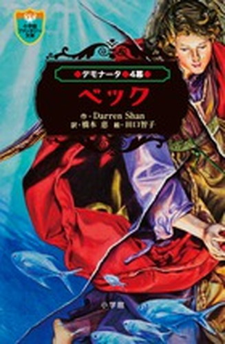 デモナータ 4 ベック 絵本ナビ ダレン シャン 田口智子 橋本 恵 みんなの声 通販