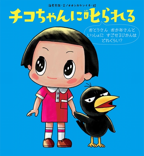 チコちゃんに叱られる おとうさんおかあさんといっしょにすごせるじかんはどれくらい 数ページよめる 絵本ナビ 海老 克哉 オオシカ ケンイチ みんなの声 通販