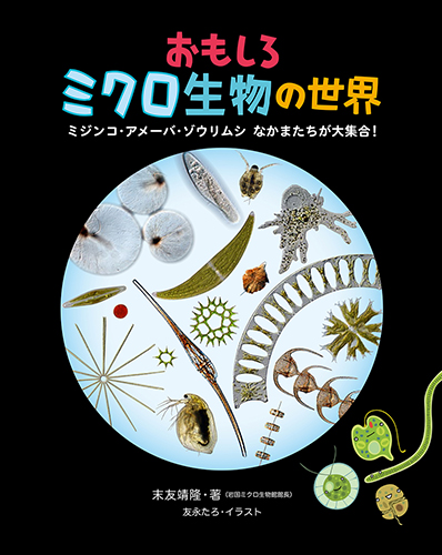 おもしろミクロ生物の世界 ミジンコ アメーバ ゾウリムシ なかまたちが大集合 数ページよめる 絵本ナビ 末友 靖隆 友永 たろ みんなの声 通販