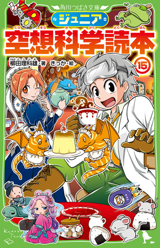 角川つばさ文庫 ジュニア空想科学読本 15 絵本ナビ 柳田 理科雄 きっか みんなの声 通販