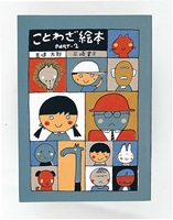 ことわざ絵本PART－2 | 五味 太郎,五味 太郎 | 絵本ナビ