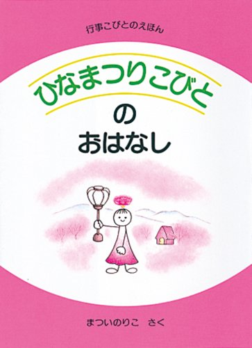 ひなまつりこびとのおはなし みんなの声 レビュー 絵本ナビ