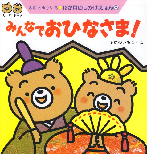 みんなでおひなさま 絵本ナビ きむら ゆういち ふゆの いちこ みんなの声 通販