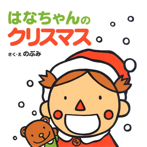 はなちゃんのクリスマス 絵本ナビ のぶみ のぶみ みんなの声 通販