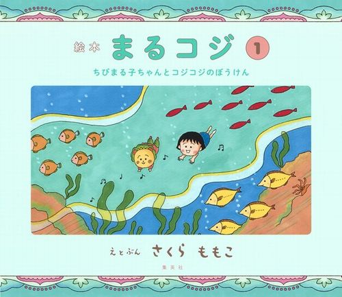 絵本まるコジ 1 ちびまる子ちゃんとコジコジのぼうけん 絵本ナビ さくら ももこ みんなの声 通販