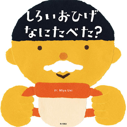 しろいおひげ なにたべた 全ページ読める 絵本ナビ Miyauni みんなの声 通販