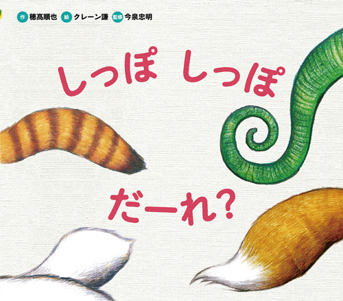 しっぽ しっぽ だーれ 絵本ナビ 穂髙 順也 クレーン謙 今泉 忠明 みんなの声 通販