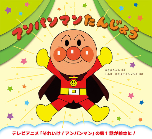 41+ アンパンマン 画像 31 アンパンマンたんじょう | やなせ たかし,トムス・エンタテインメント | 絵本ナビ:レビュー・通販