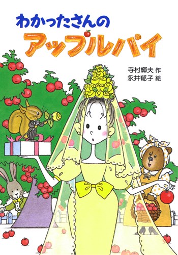 わかったさんのおかし 4 わかったさんのアップルパイ 絵本ナビ 寺村 輝夫 永井 郁子 みんなの声 通販