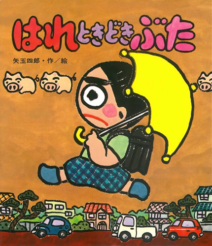 はれときどきぶた 絵本ナビ 矢玉 四郎 矢玉 四郎 みんなの声 通販