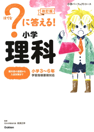 小学パーフェクトコース に答える 小学理科 改訂版 絵本ナビ