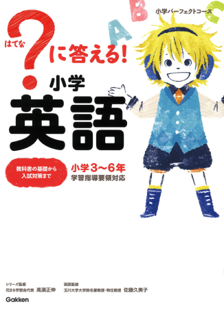 小学パーフェクトコース に答える 小学英語 絵本ナビ 花まる学習会代表 高濱正伸 佐藤 久美子 学研プラス みんなの声 通販