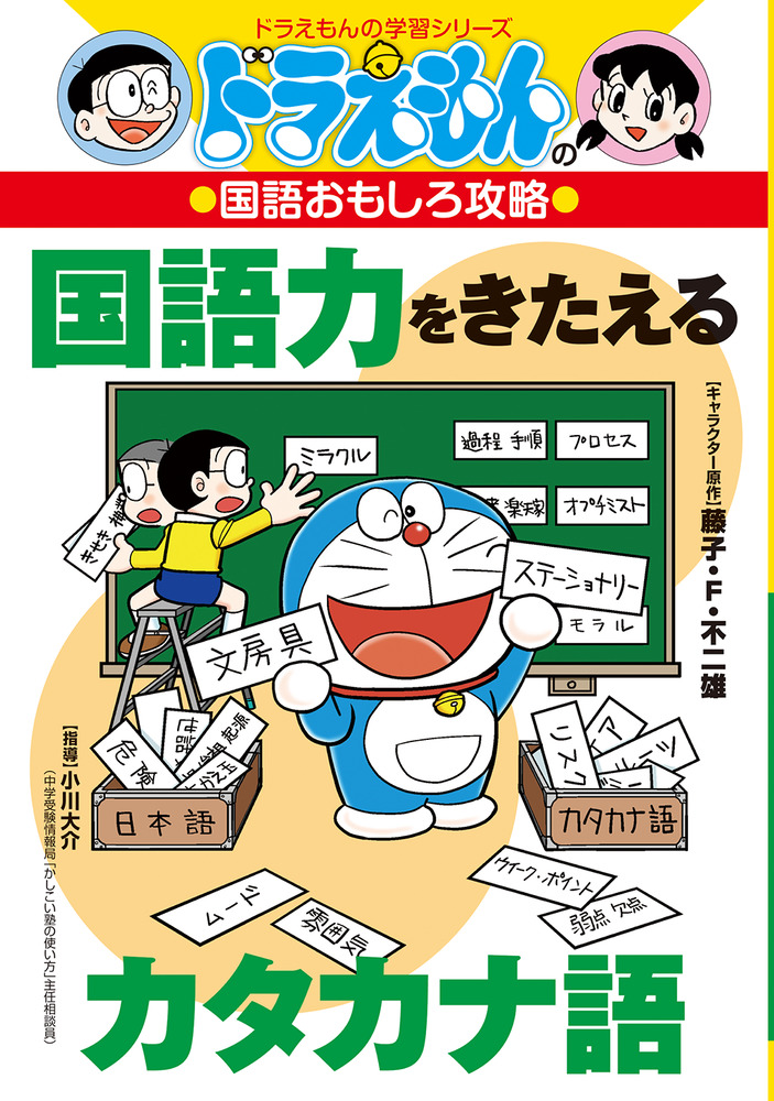 ドラえもんの国語おもしろ攻略 国語力をきたえるカタカナ語 絵本ナビ 藤子 F 不二雄プロ 大岩 ピュン 小川大介 大岩 ピュン 藤子 F 不二雄プロ みんなの声 通販