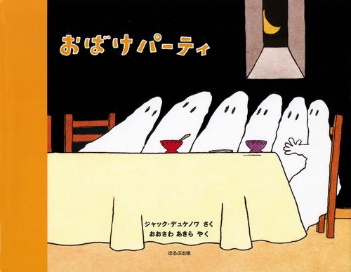 おばけパーティ 絵本ナビ ジャック デュケノワ 大澤 晶 みんなの声 通販