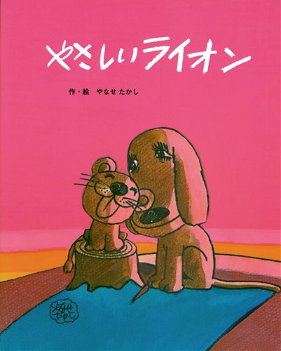 やさしいライオン 絵本ナビ やなせ たかし やなせ たかし みんなの声 通販