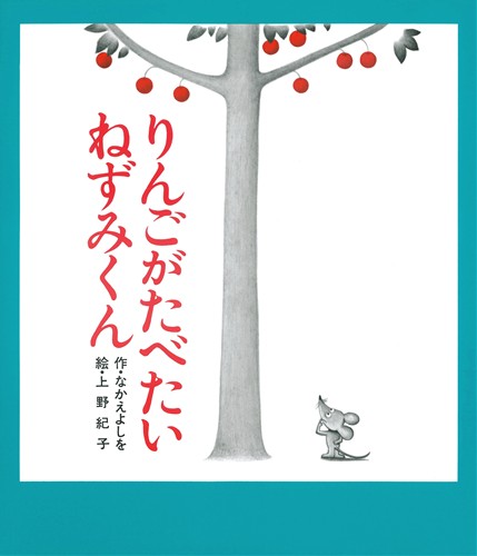 りんごがたべたいねずみくん | なかえ よしを,上野 紀子 | 全ページ ...