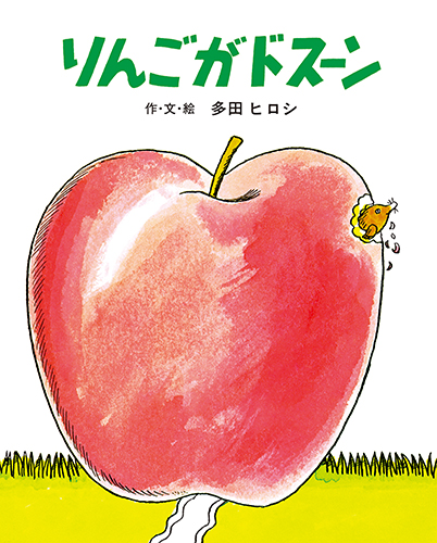 大型絵本 りんごがドスーン 絵本ナビ 多田 ヒロシ みんなの声 通販