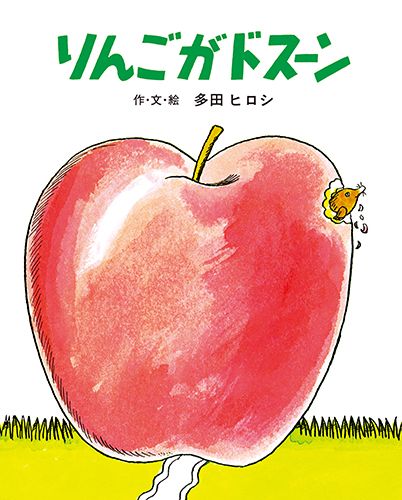 大型絵本 りんごがドスーン | 多田 ヒロシ,多田 ヒロシ,多田 ヒロシ