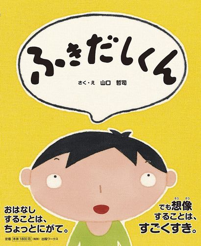 ふきだしくん 数ページよめる 絵本ナビ 山口 哲司 山口 哲司 みんなの声 通販