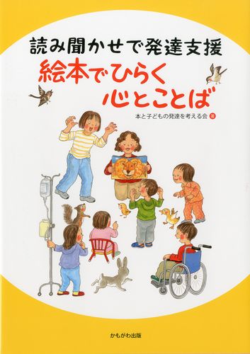 読み聞かせで発達支援 絵本でひらく 心とことば 絵本ナビ 本と子どもの発達を考える会 みんなの声 通販