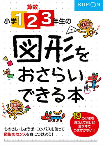 やり直し 先どり学習 小学1 2 3年生の 図形をおさらいできる本