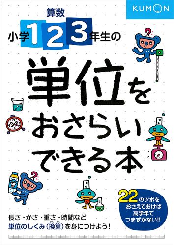 やり直し 先どり学習 小学1 2 3年生の 単位をおさらいできる本